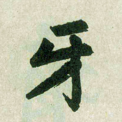 楷书 牙