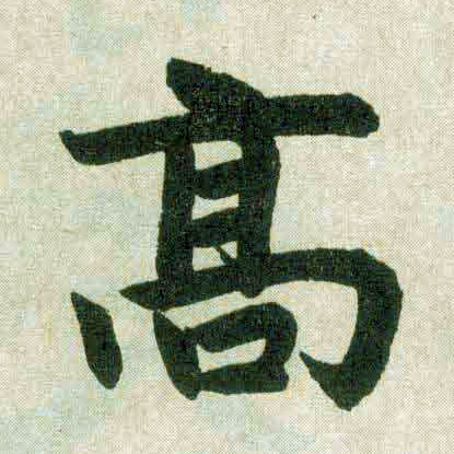 楷书 高