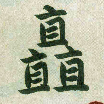 楷书 矗