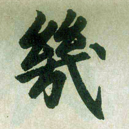 楷书 几【幾】