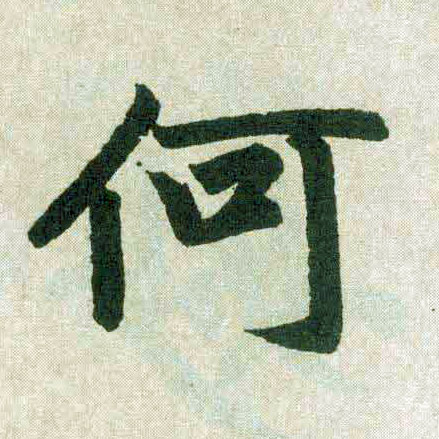 楷书 何