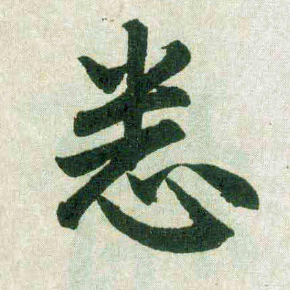 楷书 悉