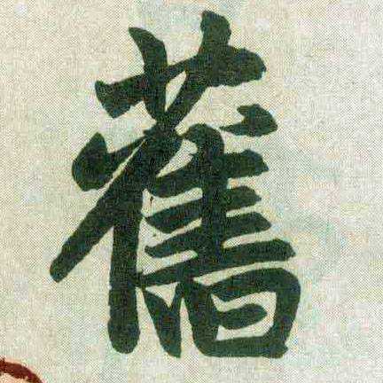 楷书 旧