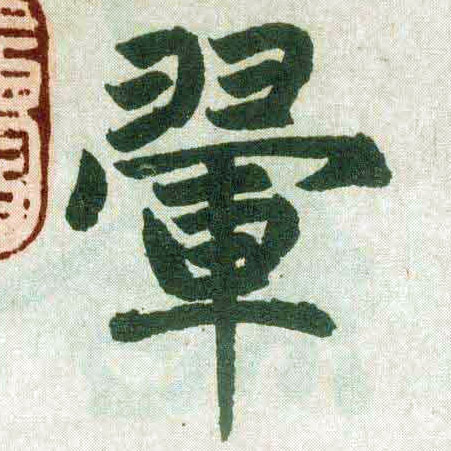 楷书 翚【翬】