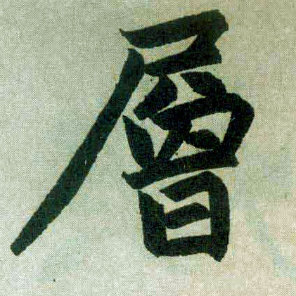 楷书 层