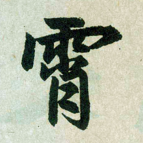 楷书 霄