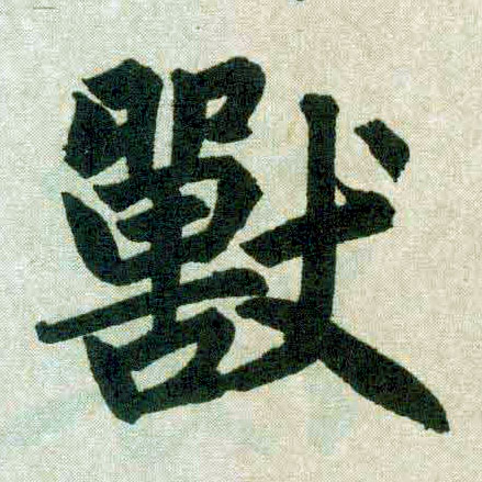 楷书 兽