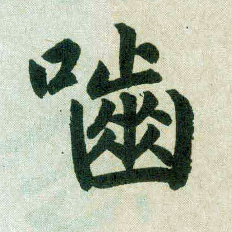 楷书 啮