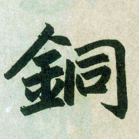 楷书 铜
