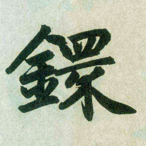 楷书 环