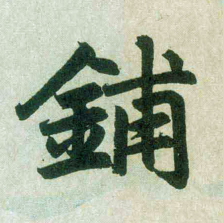 楷书 铺