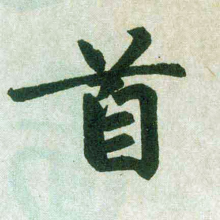 楷书 首