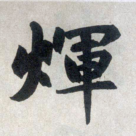 楷书 輝【辉】