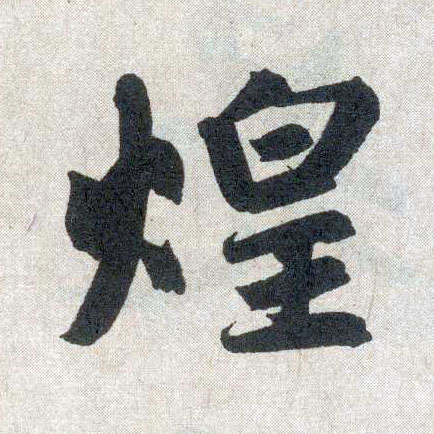 楷书 煌