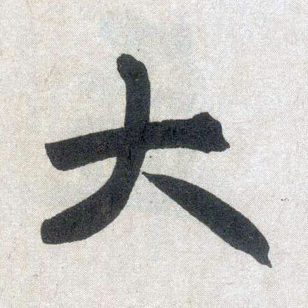 楷书 大