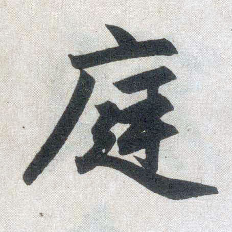 楷书 庭