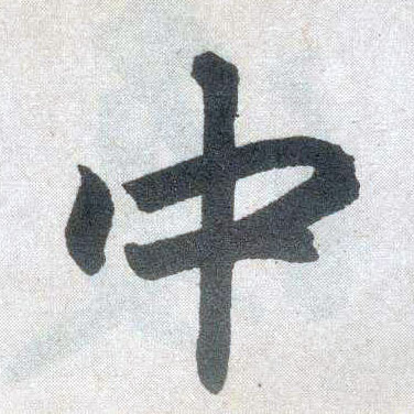 楷书 中