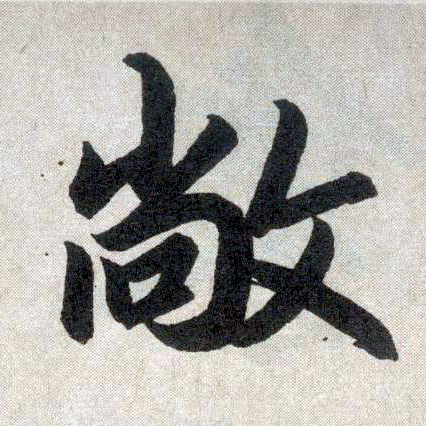 楷书 敞