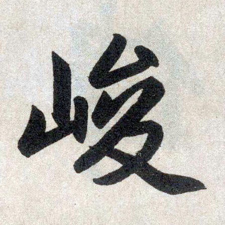 楷书 峻