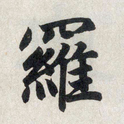 楷书 罗