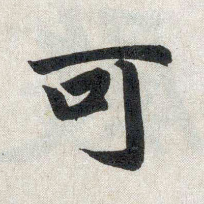 楷书 可