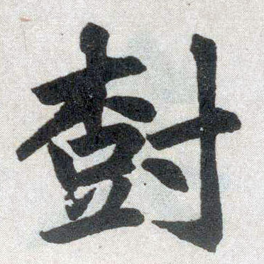楷书 树