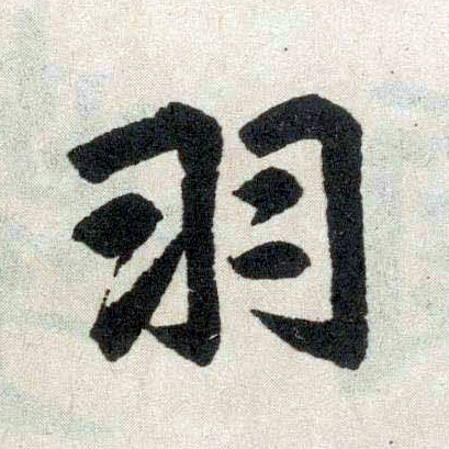 楷书 羽