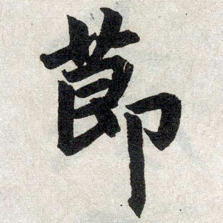 楷书 节