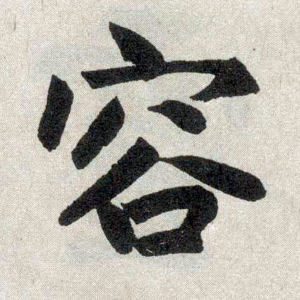 楷书 容