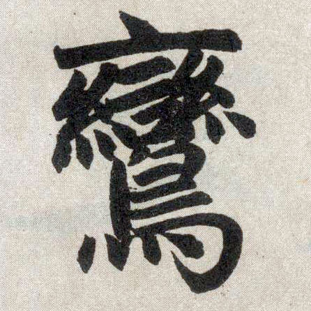 楷书 鸾