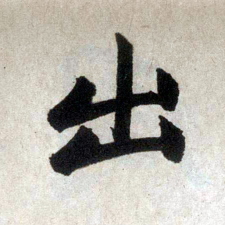 楷书 出