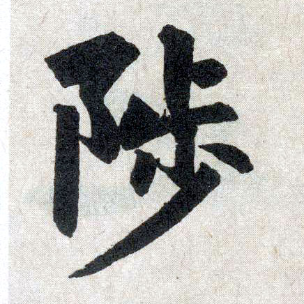 楷书 陟