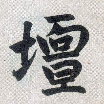 楷书 坛