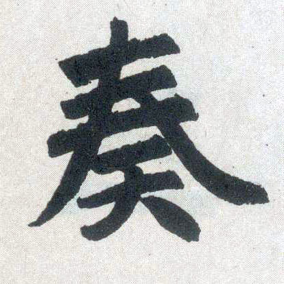 楷书 奏