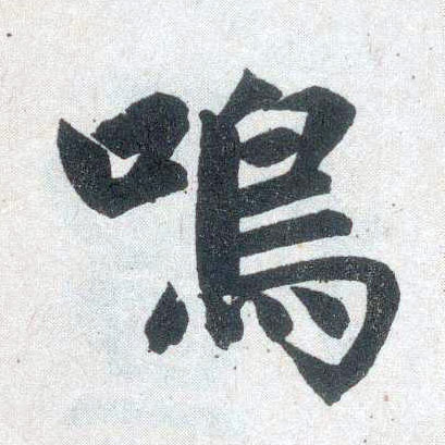 楷书 鸣