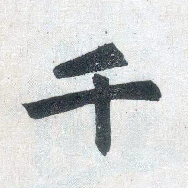 楷书 千