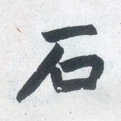 楷书 石
