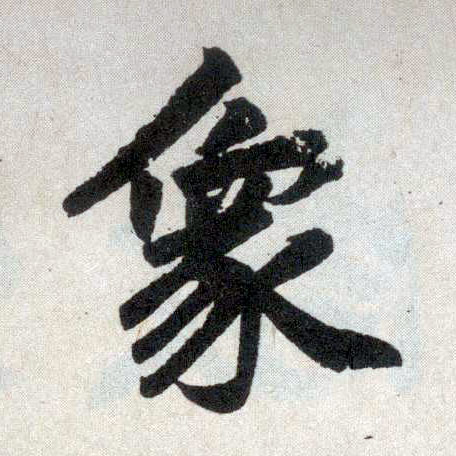 楷书 象