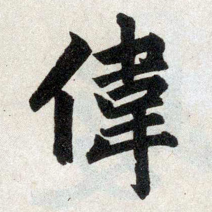 楷书 伟