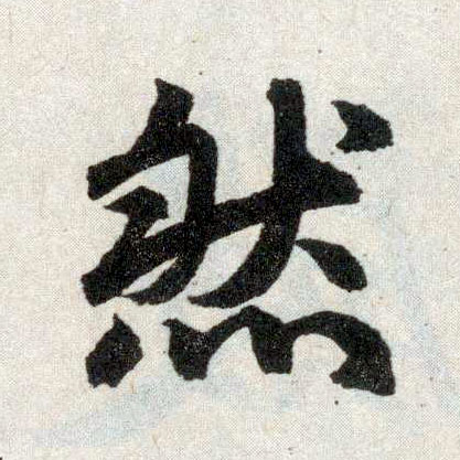 楷书 然