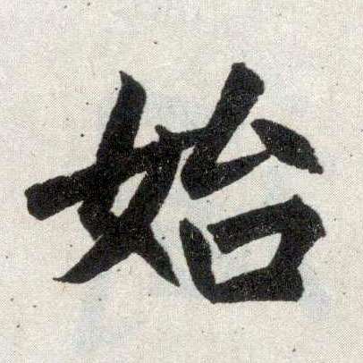 楷书 始