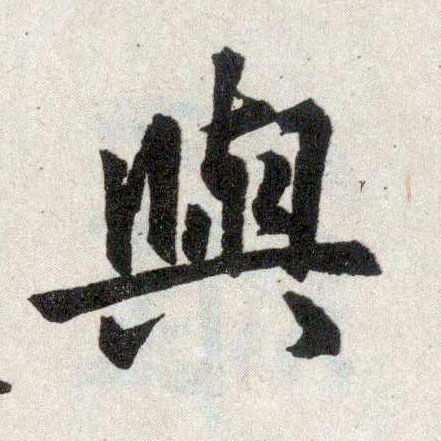 楷书 与