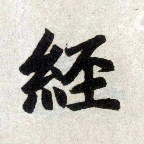 楷书 经