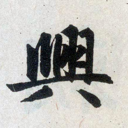 楷书 兴【兴】
