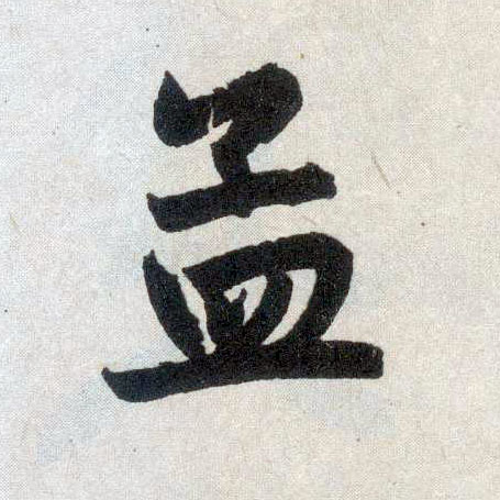 楷书 孟