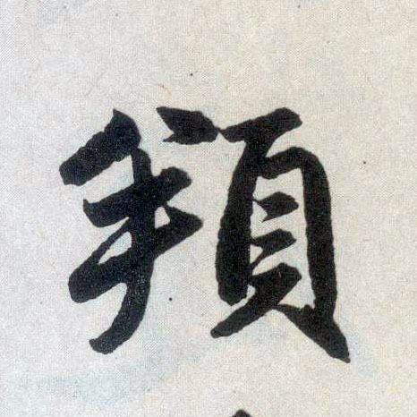 楷书 頫