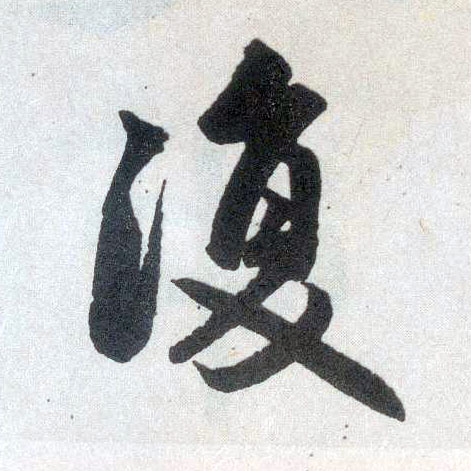 楷书 复