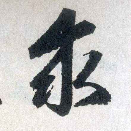 楷书 求