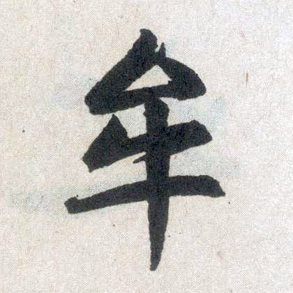 楷书 牟