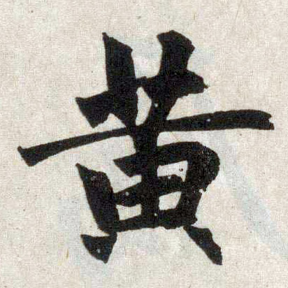 楷书 黄